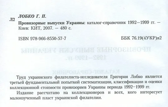Купити Лобко - Провизорные выпуски Украины 1992-99 гг - *.pdf