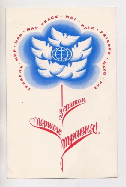 фото, З СВЯТОМ 1 ТРАВНЯ - С ПРАЗДНИКОМ 1 МАЯ = 1977 р. = СКИБИЦКАЯ = чиста = тираж 200 тис. ==