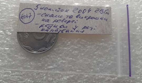 (6047) 5 копійок 2004 2ВГм сколи та викрошки на реверсі, розкол у році випуску (5 копеек 2004 брак) Характеристики