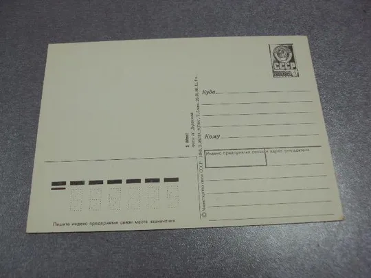 открытка с праздником 1 мая 1989 дергилева №5785 З аукціону