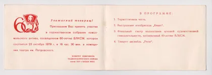 фото, ЗАПРОШЕННЯ - ПРИГЛАШЕНИЕ на СОБРАНИЕ - 60 лет ВЛКСМ = ХМЕЛЬНИЦКИЙ РАДИОТЕХНИЧЕСКИЙ з-д = 1978 г. #