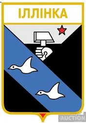 фото, значок геральдика Іллінка / Донецька область / .