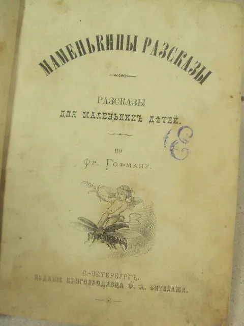 книга маменькины расказы для маленьких детей по гофману 1882 №160 Продаж