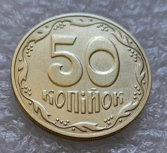 (4814) 50 копійок 2016 брак "підошва" - різновид розколів на "5" та "0" номіналу (50 копеек 2016) Ціна