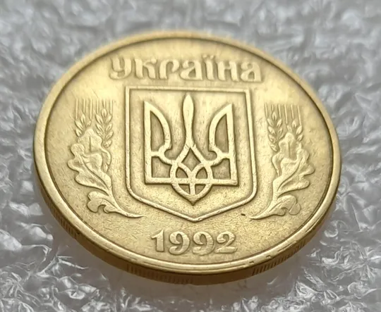 (3900) 50 копійок 1992 1(1)АВм брак по каталогу ІТК, нечаста (50 копеек 1992) З аукціону