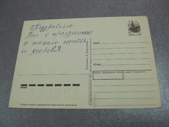 открытка 8 марта дергилева 1990 №12362 Продаж