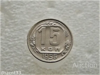 Монети 1947-1958 років купити та продати на аукціоні 🇺🇦