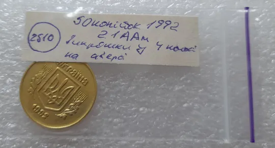 (2510) 50 копійок 1992 2.1ААм викрошка в 4 колосі на аверсі (50 копеек 1992 2.1ААм брак) Характеристики