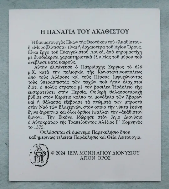 Ікона - Богородиця Акафістна - Мироточива - Афон 2024 З аукціону