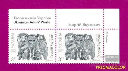 фото, ** УКРАИНА 2005 ДВЕ МАРКИ Георгий Якутович С НАДПИСЬЮ НА ПОЛЯХ