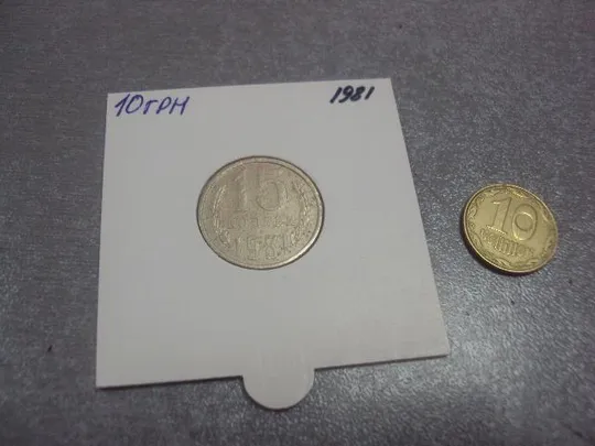 монета ссср 15 копеек 1981 федорин №151 разновид №5182 Ціна