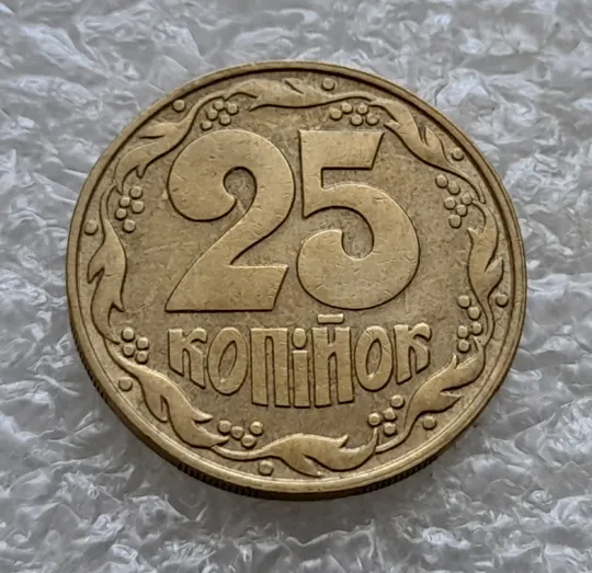 Купити (6716гр) 25 копійок 1992 1.2ААв латунь темна (25 копеек 1992 1.2ААв латунь темная)