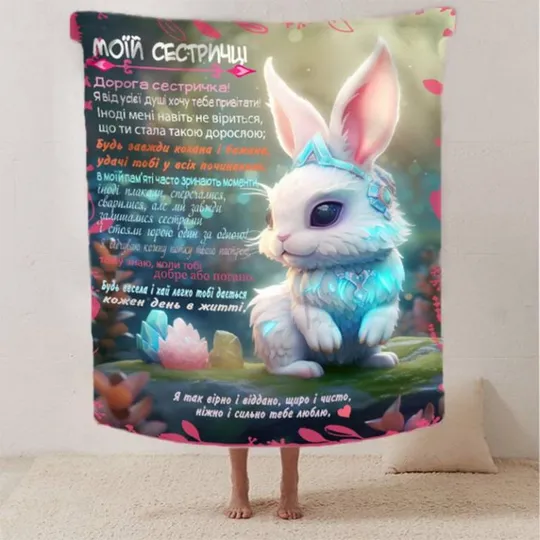 Плед 3D со своими пожеланиями сестре "Побажання сестричці" 2627_B 12515 135х160 см Ціна