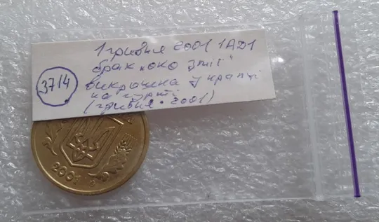 (3714) 1 гривня 2001 1АД1 брак "око змії" на гурті, викрошка (1 гривна 2001) Недорого