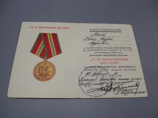Купити удостоверение медаль 70 лет вс ссср подпись генерал-майор щербинский в/ч 03125 №5843