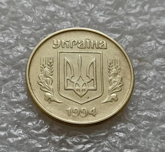 (5494) 25 копійок 1994 1ББм розкол на реверсі (25 копеек 1994 1ББм брак) Інтернет-аукціон