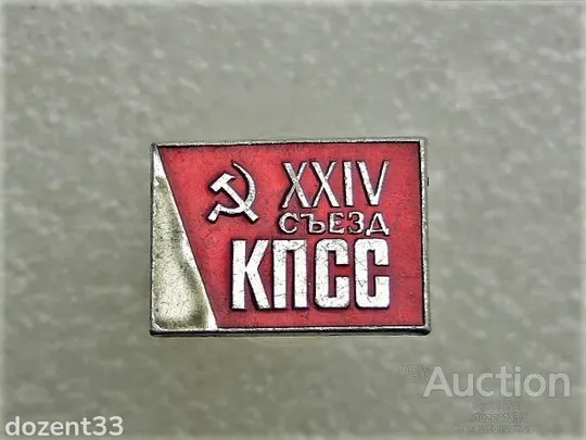 Значок " КПСС " (26) Ціна