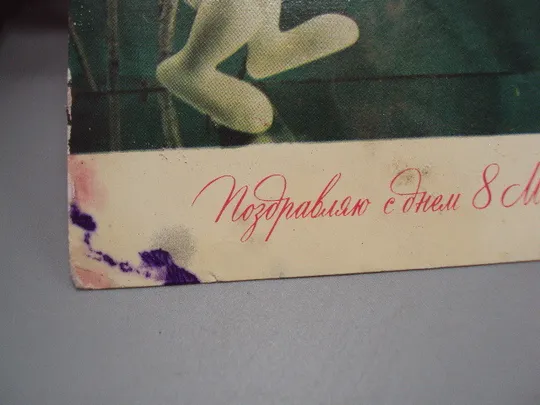 Открытка Поздравляю с днем 8 марта зайчик и письмо художник Кропивницкий 1971 год лот 2 шт №17815 Продаж