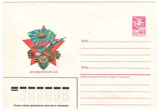 День воздушного флота СССР. ХМК. 1987 рік. СРСР Ціна