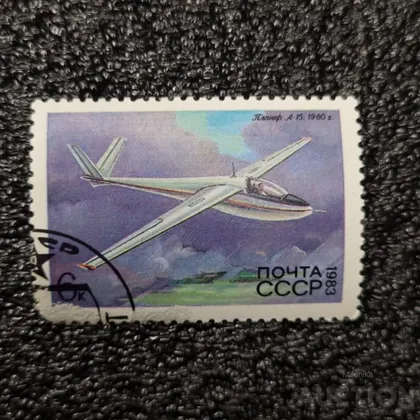фото, Марка Планер А 15 1983 г. СССР Самолеты.