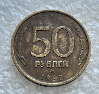 фото, (7792) 50 рублей 1993 РФ, ЛМД, немагнітна