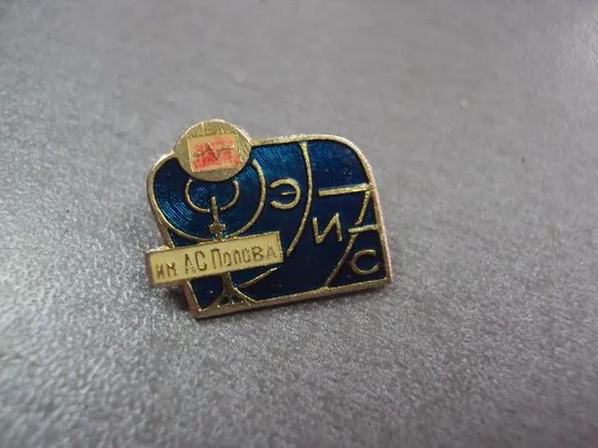 знак институт эис им. попова №11224 З аукціону