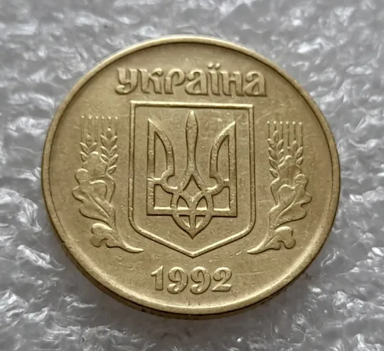 (4528) 50 копійок 1992 1БА(б)к по каталогу Володимира Шекені + розколи у 8 гроні (1БА(а)к по ІТК) Недорого