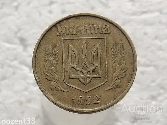 50 копійок 1992 рік Україна 1ААм " Брак, Над Сьмою Гроною зайвий Відросток до Канта " (315) З аукціону
