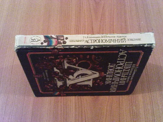 Купити Климишин І.А.,Тельнюк-Адамчук В.В.Шкільний астрономічний довідник: Книжка для вчителя