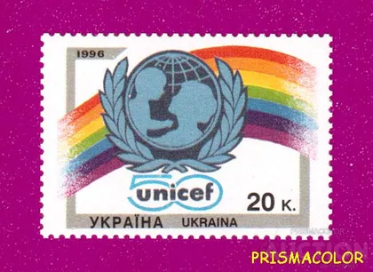 фото, ** УКРАИНА 1996 N134 марка ЮНИСЕФ ООН UNICEF