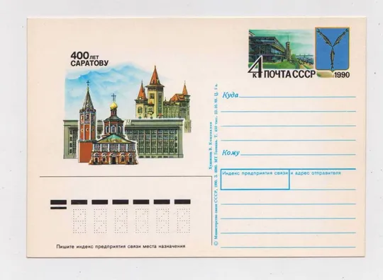 400 лет САРАТОВУ = ПК з ОМ = 1989 - 1990 р. = КОНОВАЛОВ = чиста == Ціна