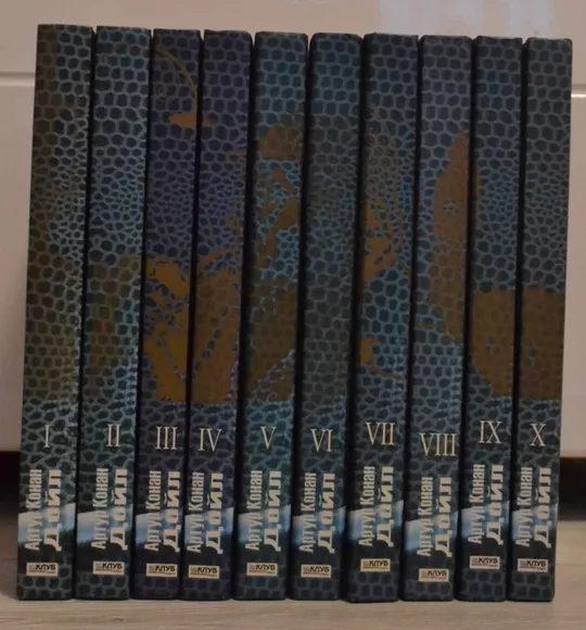 "Собрание сочинений: 10 томов" сэр Артур Конан Дойл Ціна