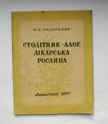 фото, СТОЛІТНИК - АЛОЕ ЛІКАРСЬКА РОСЛИНА = Н.СИДОРЕНКО = брошура 1953 р. = тираж 25 тис. ==