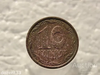 фото, 10 копійок 1992 рік Україна 2.1ВАм (409)
