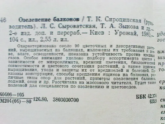Сироцинская Т.К.Озеленение балконов. Характеристики