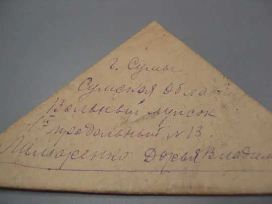 Купити Письмо военное г. Сумы фронтовое треугольник 1944 г. полевая почта марки гашение №18676ч