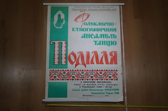плакат ансамбль танца подолье хмельницкий 1977 №8206 Ціна