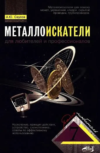 Металлоискатели для любителей и профессионалов - *.pdf Ціна
