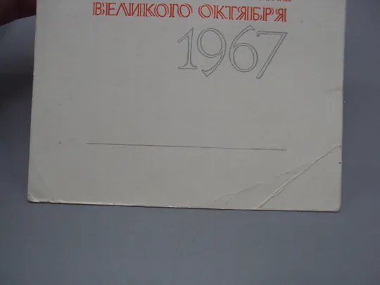 Открытка 50-летие великого октября 50 лет 1917-1967 художник Лесегри ред. Анискин 1967 год №16115 З аукціону