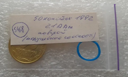 (5468) 50 копійок 1992 2.1ААм поворот (порушення соосності) (50 копеек 1992 2.1ААм) Інтернет-аукціон