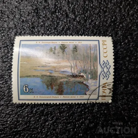 Марка Ранняя весна -1983 год Ціна