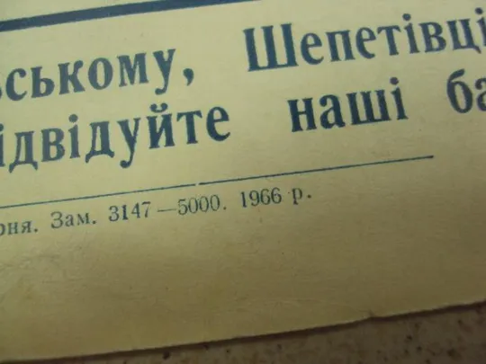 плакат с новым учебным годом хмельницкий 1966 №9765 Продаж