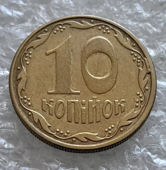 (2186) 10 копійок 2008 викрошки на реверсі між 2 гр. та кантом (лишній метал) (10 копеек 2008) Ціна