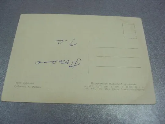 открытка джаков пловдив 1964 №542 Де купити