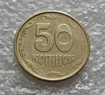 фото, (6091) 50 копійок 1992 2.2ААм зминання цифр + "втоплення" вінка в металі монети (50 копеек 1992)
