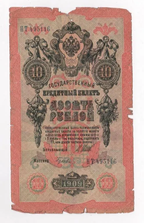 10 руб. = 1909 г. = ШИПОВ - ГУСЕВ = РОССИЯ = серия НТ # Ціна