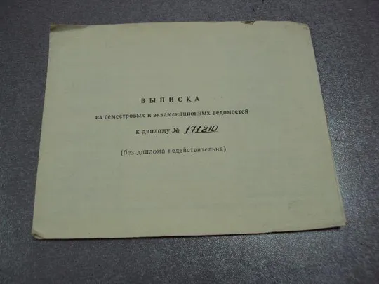 документ выписка к диплому хмельницкий электромеханический техникум 1980 №1721 Ціна