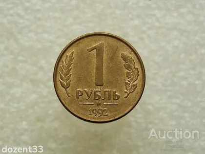 фото, 1 рубль 1992 рік (719+)