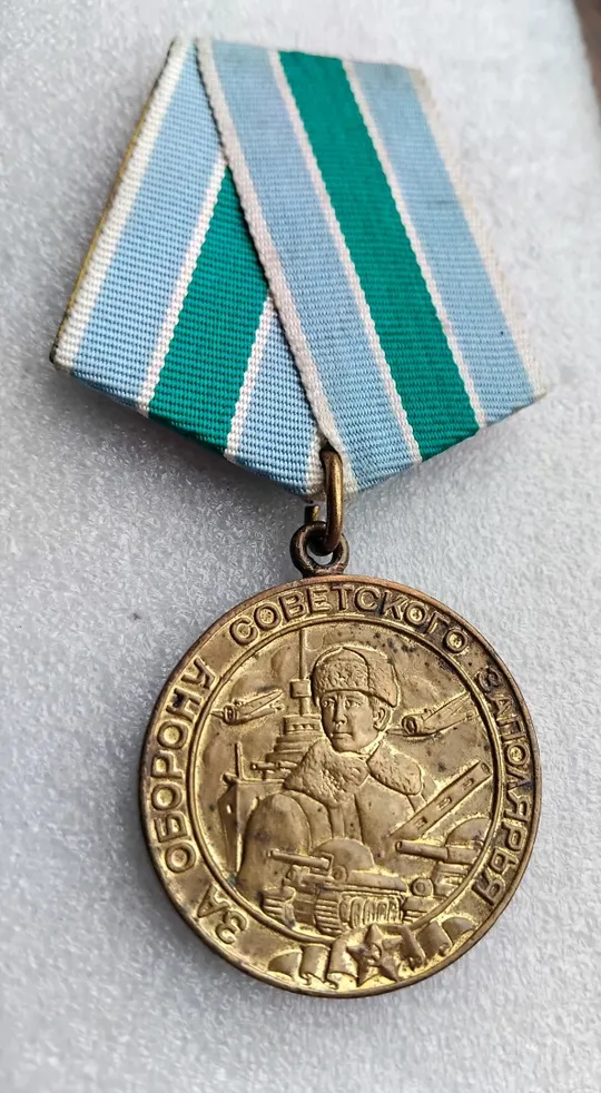 Фронтовая медаль 'За оборону Советского Заполярья' на тяж.колодке (оригинал) Продаж