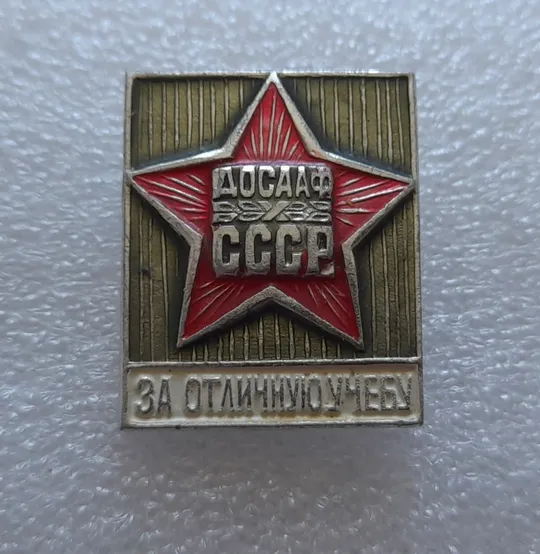 Купити (ЗН9) Значок ДОСААФ За отличную учебу